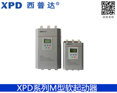XPD系列M型软起动器（汉显型）